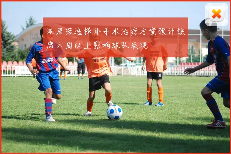 浓眉若选择非手术治疗方案预计缺席六周以上影响球队表现