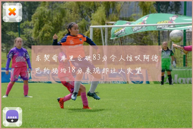 东契奇库里合砍83分令人惊叹阿德巴约场均18分表现却让人失望