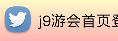 j9游会首页登录 logo