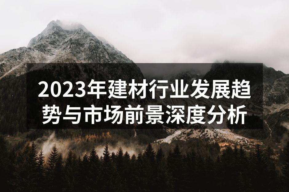 新型环保建材展示