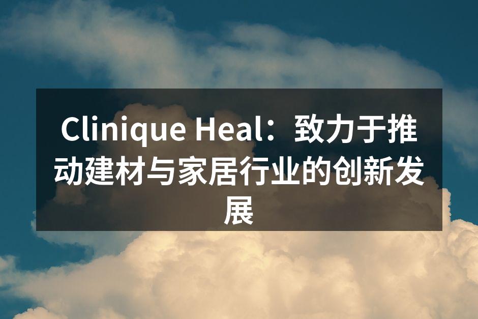 Clinique Heal 新系列生态友好型建筑材料发布会现场