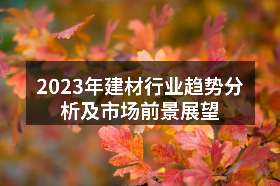 绿色建材推动行业可持续发展