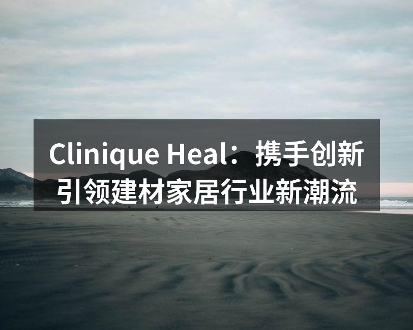 Clinique Heal新产品展示