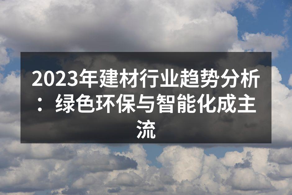 绿色环保建材展示