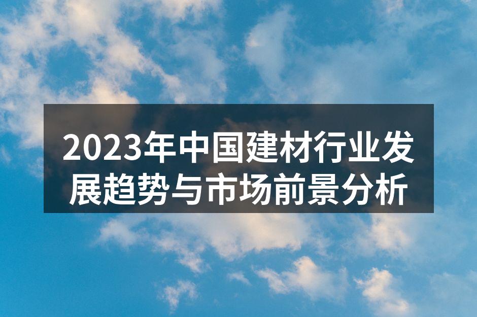 现代建材展示