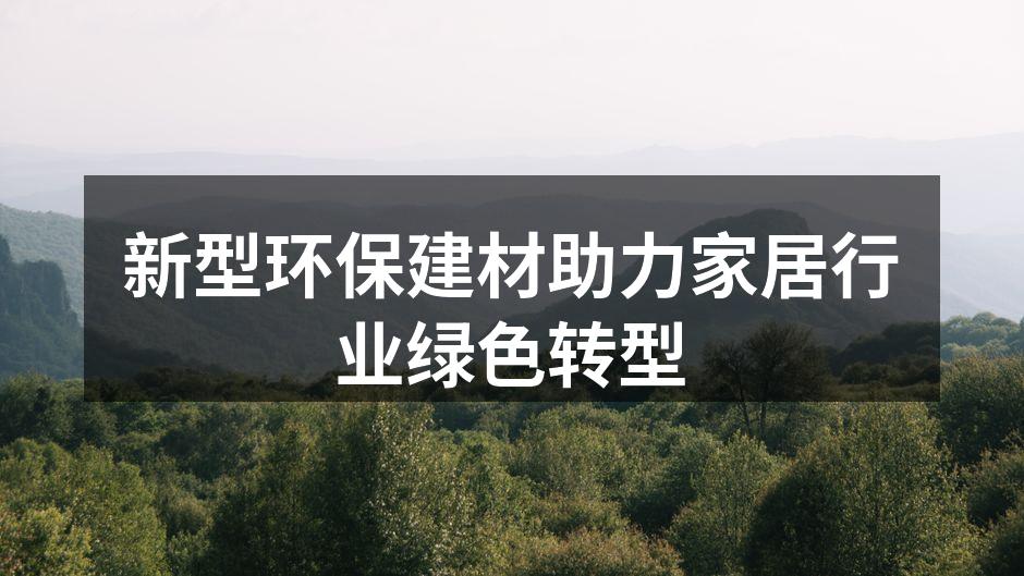 新型环保建材展示
