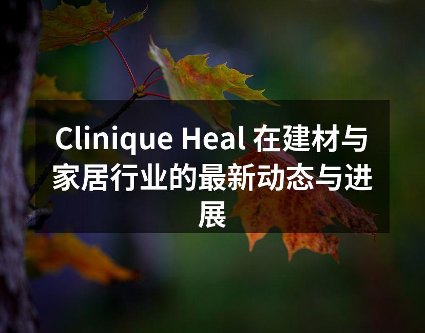 Clinique Heal新产品展示