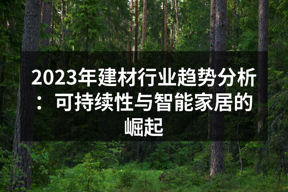 绿色建材的应用案例