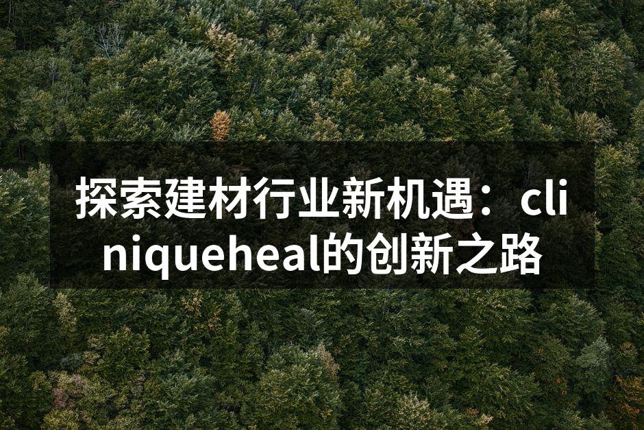 cliniqueheal新型建材展示