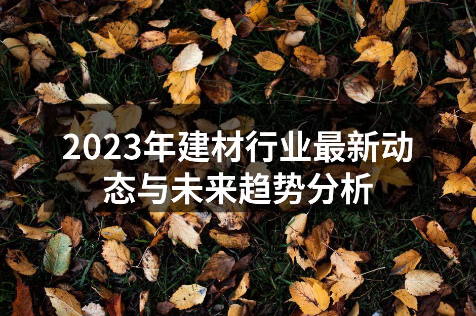 智能建材助力建筑行业发展