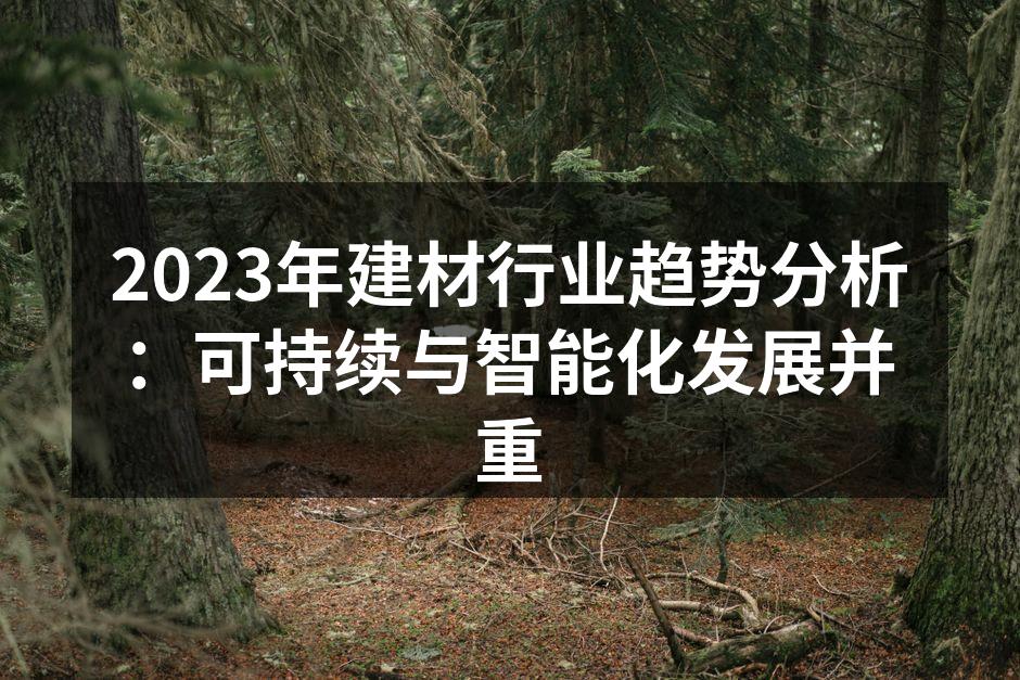 建材行业可持续发展的新材料